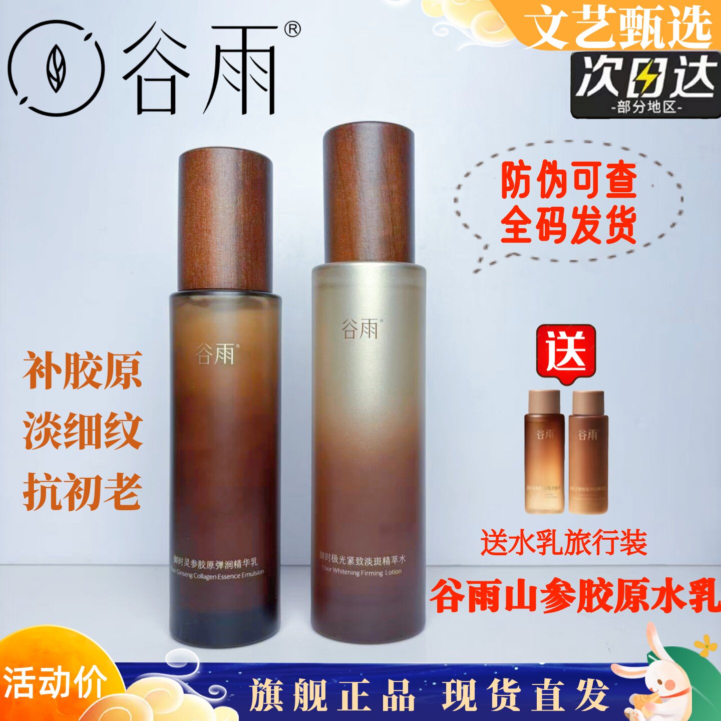 谷雨山参胶原精华水精粹乳液抗皱紧致抗老女修护保湿滋润官方正品