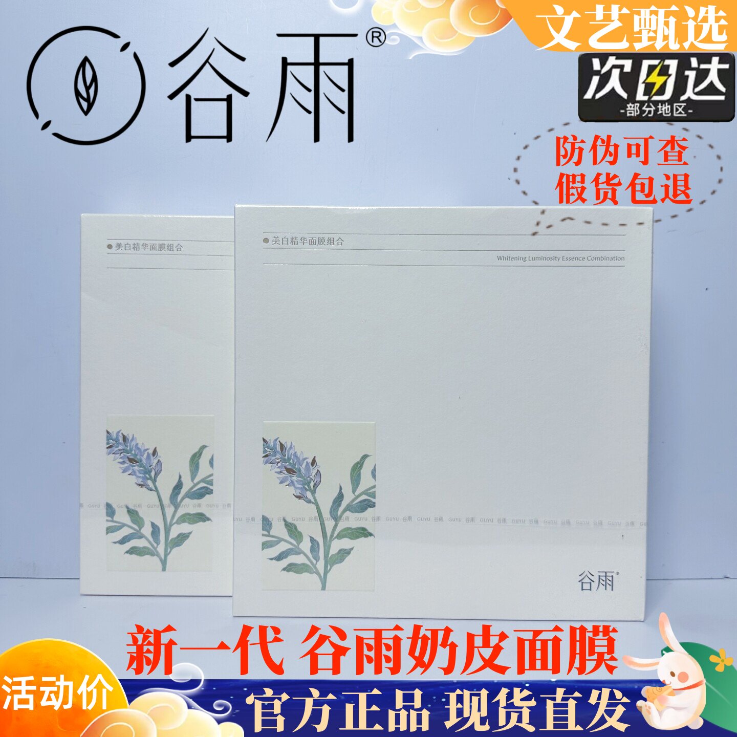 谷雨第三代奶皮面膜美白去黄补水图片
