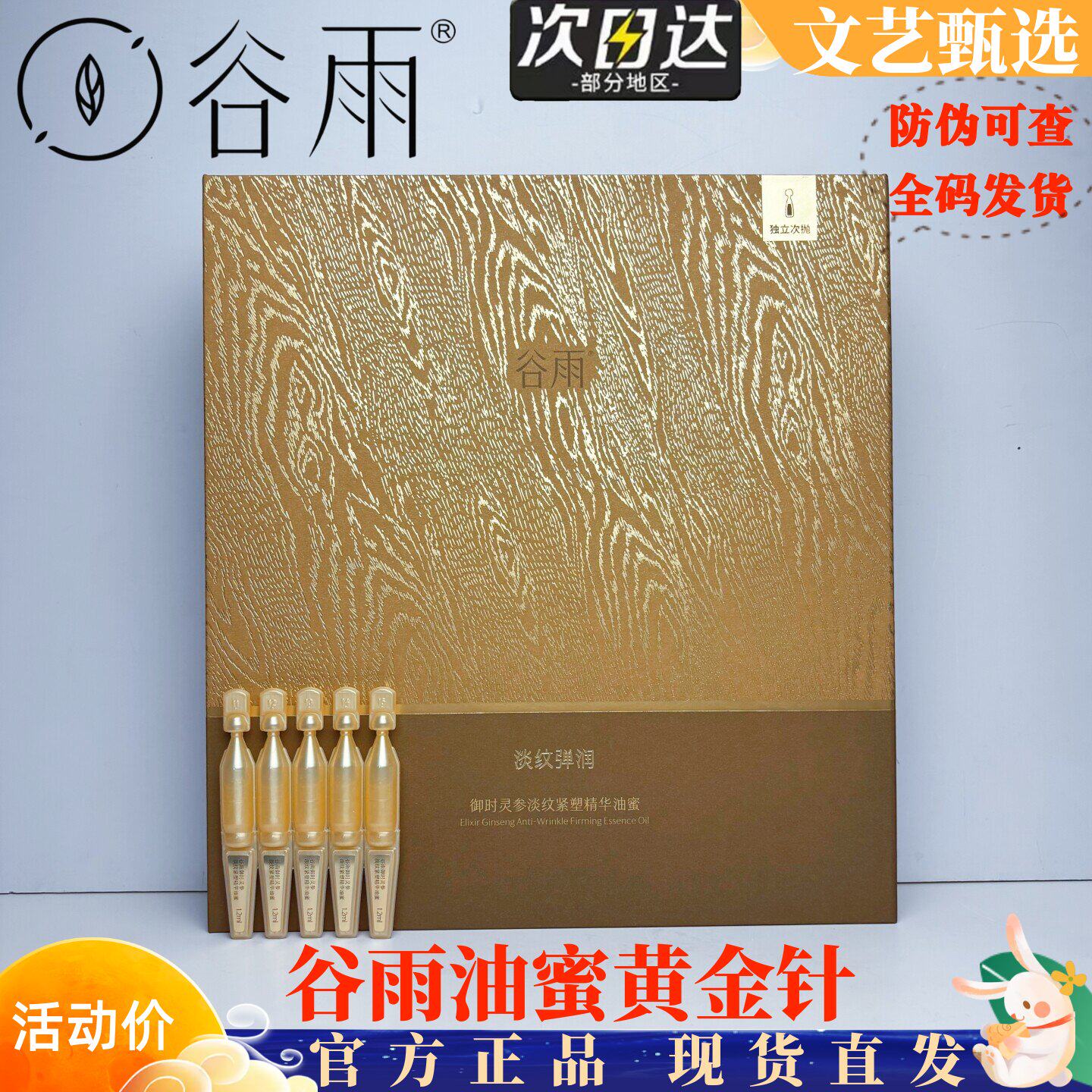 谷雨山参油蜜黄金针次抛精华液滋养修护保湿抗皱紧致舒缓补水保湿