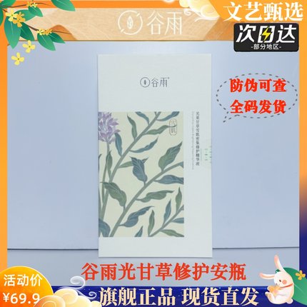 谷雨美白次抛修护安瓶淡斑精华液山参法提亮肤色紧致细纹改善暗黄