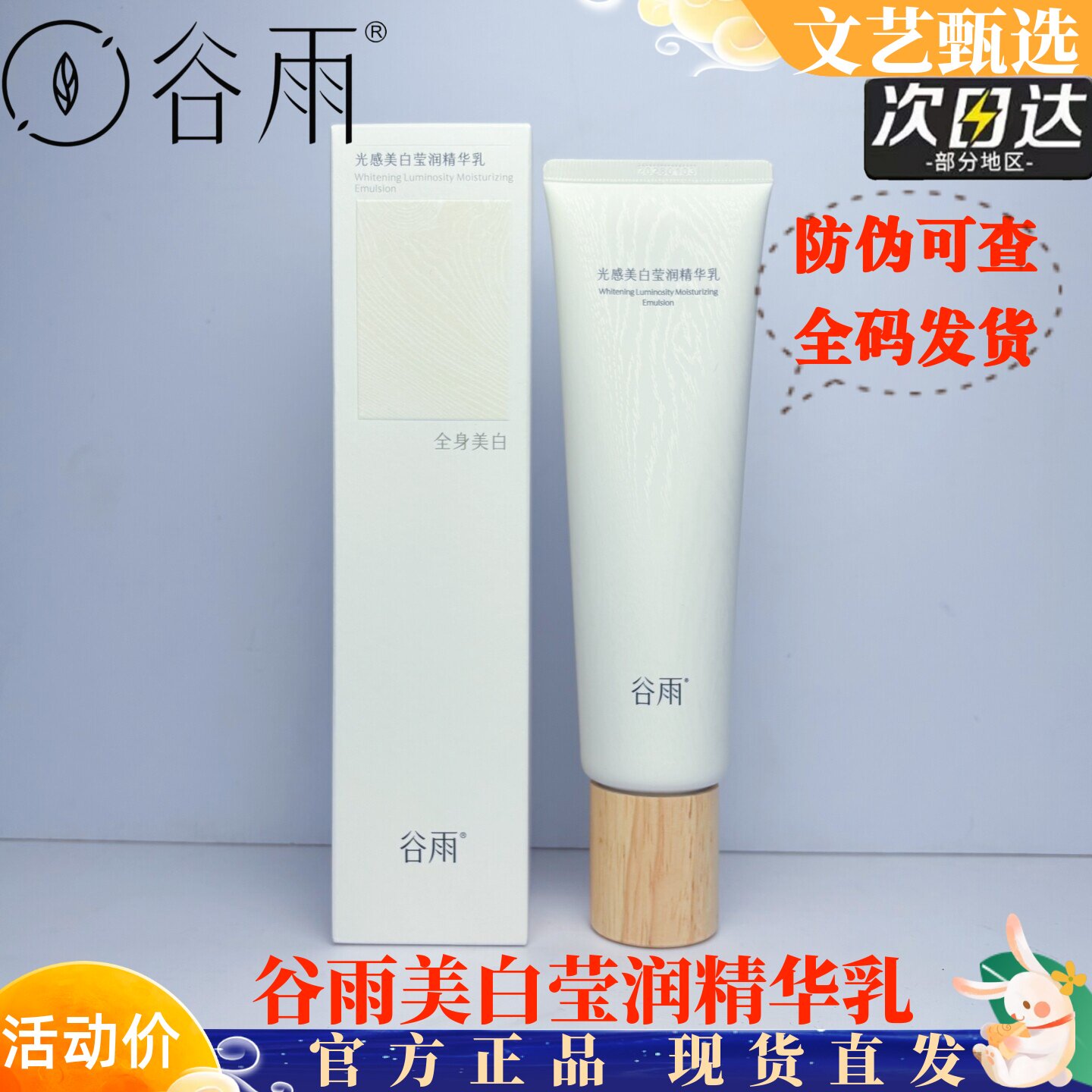 谷雨光感美白身体乳护手霜保湿滋润黄皮暗沉女秋冬皮肤干燥润肤乳