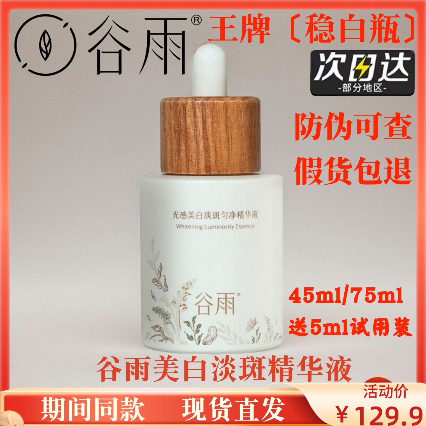 谷雨光感美白淡斑精华液稳白瓶