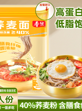 春丝荞麦面40%荞麦粉高蛋白质含膳食纤维低脂饱腹代餐主食粗粮面