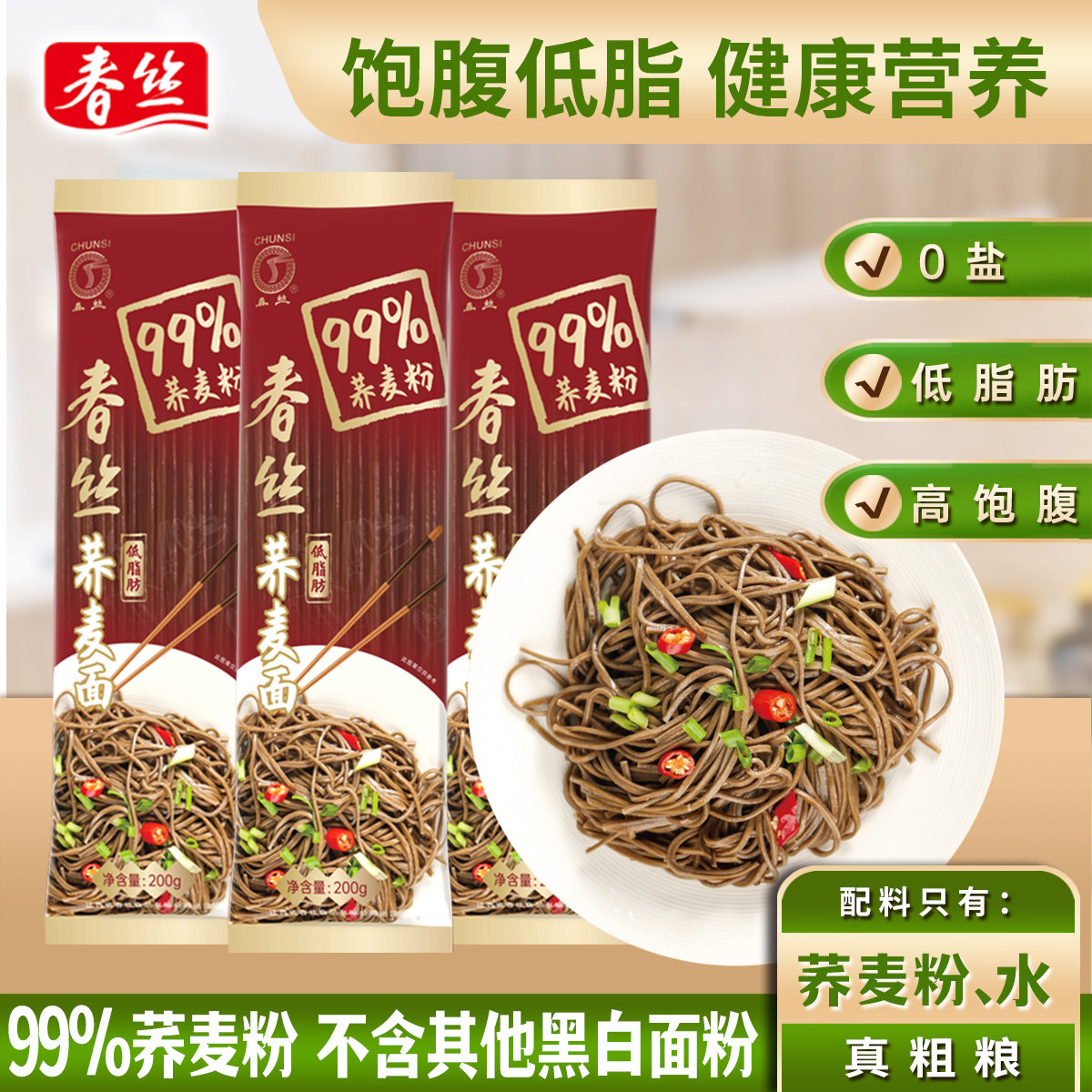 春丝荞麦面低脂肪杂粮粗粮代餐主食面99%荞麦粉速食拌面非油炸面,粮油调味/速食/干货/烘焙,面条/挂面（无料包）,淘宝优惠券,粉丝福利购,淘宝优惠卷