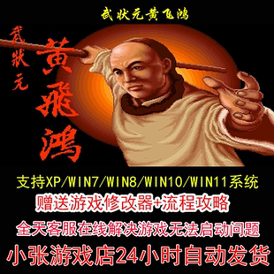 武状元黄飞鸿+修改器+攻略 pc电脑单机游戏怀旧角色