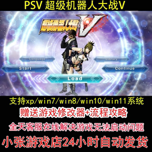 PSV 超级机器人大战V+修改器+攻略 pc电脑单机游戏怀旧角色