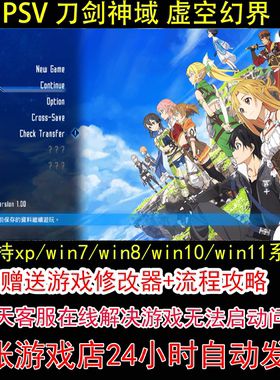 PSV 刀剑神域 虚空幻界+修改器+攻略 pc电脑单机游戏怀旧角色