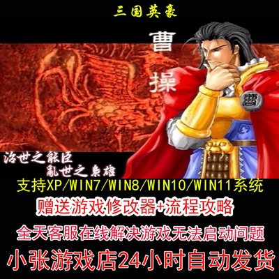 三国英豪+修改器+攻略 pc电脑单机游戏怀旧角色