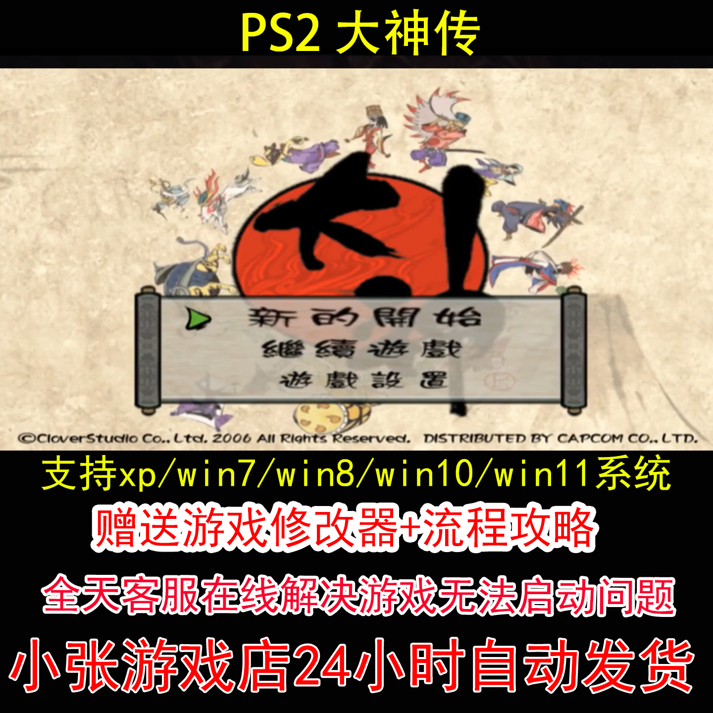 PS2 大神传+修改器+攻略 pc电脑单机游戏怀旧角色