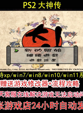 PS2 大神传+修改器+攻略 pc电脑单机游戏怀旧角色