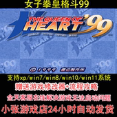 pc电脑单机游戏怀旧角色 攻略 女子拳皇格斗99 修改器