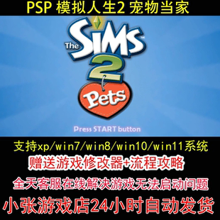 PSP 模拟人生2 宠物当家+修改器+攻略 pc电脑单机游戏怀旧角色