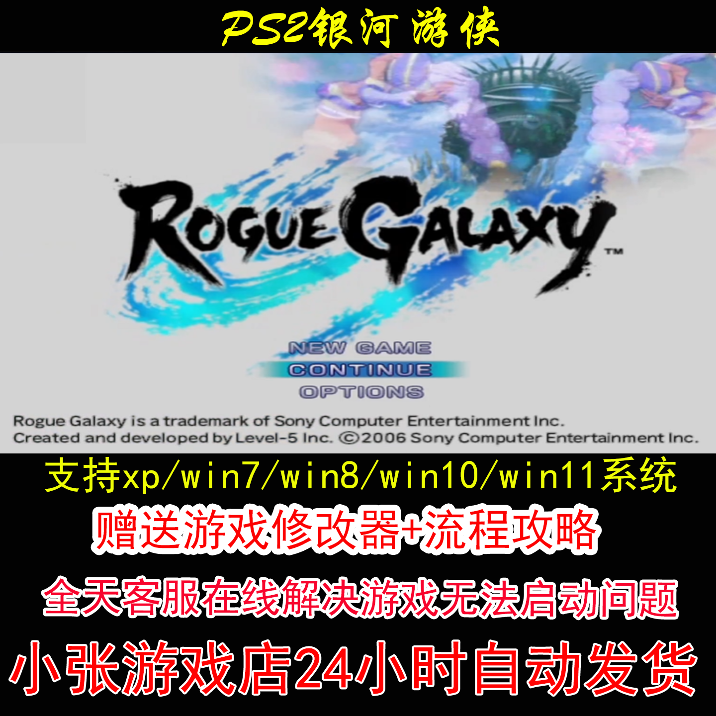 PS2银河游侠+修改器+攻略 pc电脑单机游戏怀旧