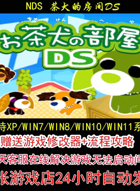 NDS 茶犬的房间DS+修改器+攻略 pc电脑单机游戏怀旧角色