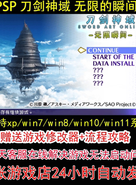 PSP 刀剑神域 无限的瞬间+修改器+攻略 pc电脑单机游戏怀旧角色