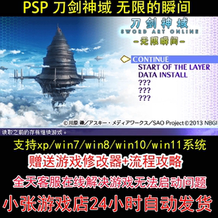 刀剑神域 攻略 无限 修改器 pc电脑单机游戏怀旧角色 瞬间 PSP