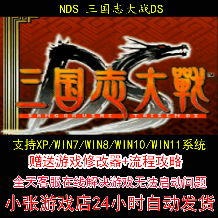 NDS 三国志大战DS+修改器+攻略 pc电脑单机游戏怀旧角色