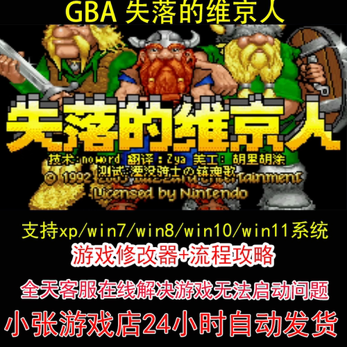 GBA 失落的维京人+修改器+攻略 pc电脑单机游戏怀旧角色