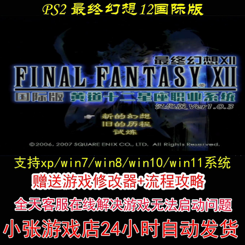 PS2 最终幻想12国际版+修改器+攻略 pc电脑单机游戏怀旧角色
