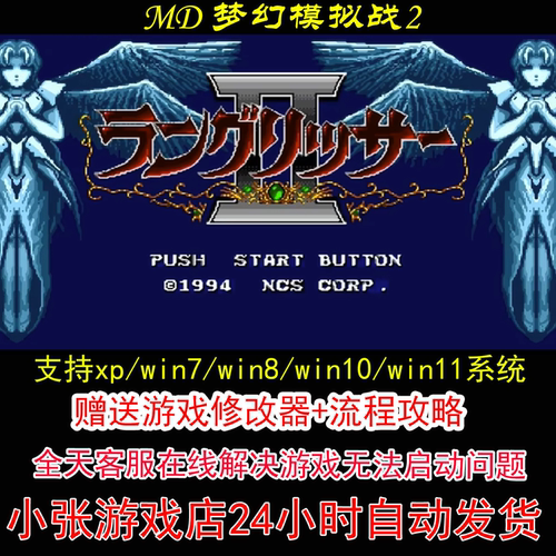 MD 梦幻模拟战2+修改器+攻略 pc电脑单机游戏怀旧
