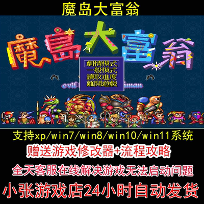 dosbox魔岛大富翁+修改器+攻略 pc电脑单机游戏怀旧角色