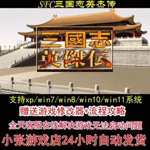 SFC三国志英杰传+修改器+攻略 pc电脑单机游戏怀旧