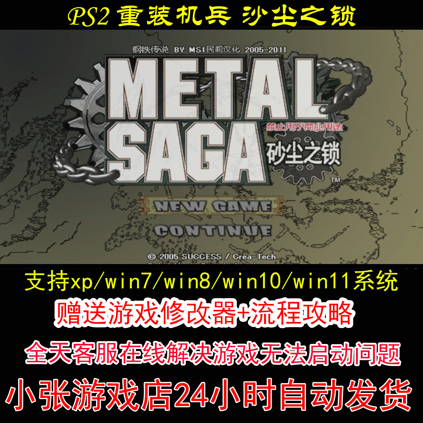 PS2 重装机兵 沙尘之锁+修改器+攻略 pc电脑单机游戏怀旧角色