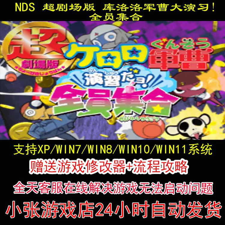 NDS 超剧场版 库洛洛军曹大演习+修改器+攻略 pc电脑单机游戏怀旧