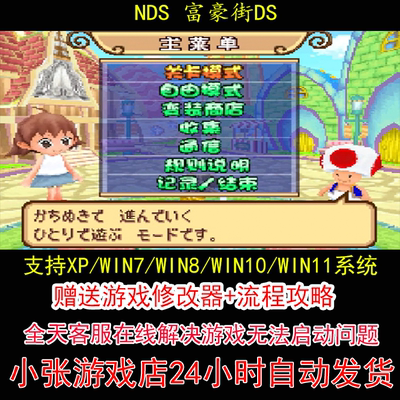 NDS 富豪街DS+修改器+攻略 pc电脑单机游戏怀旧角色