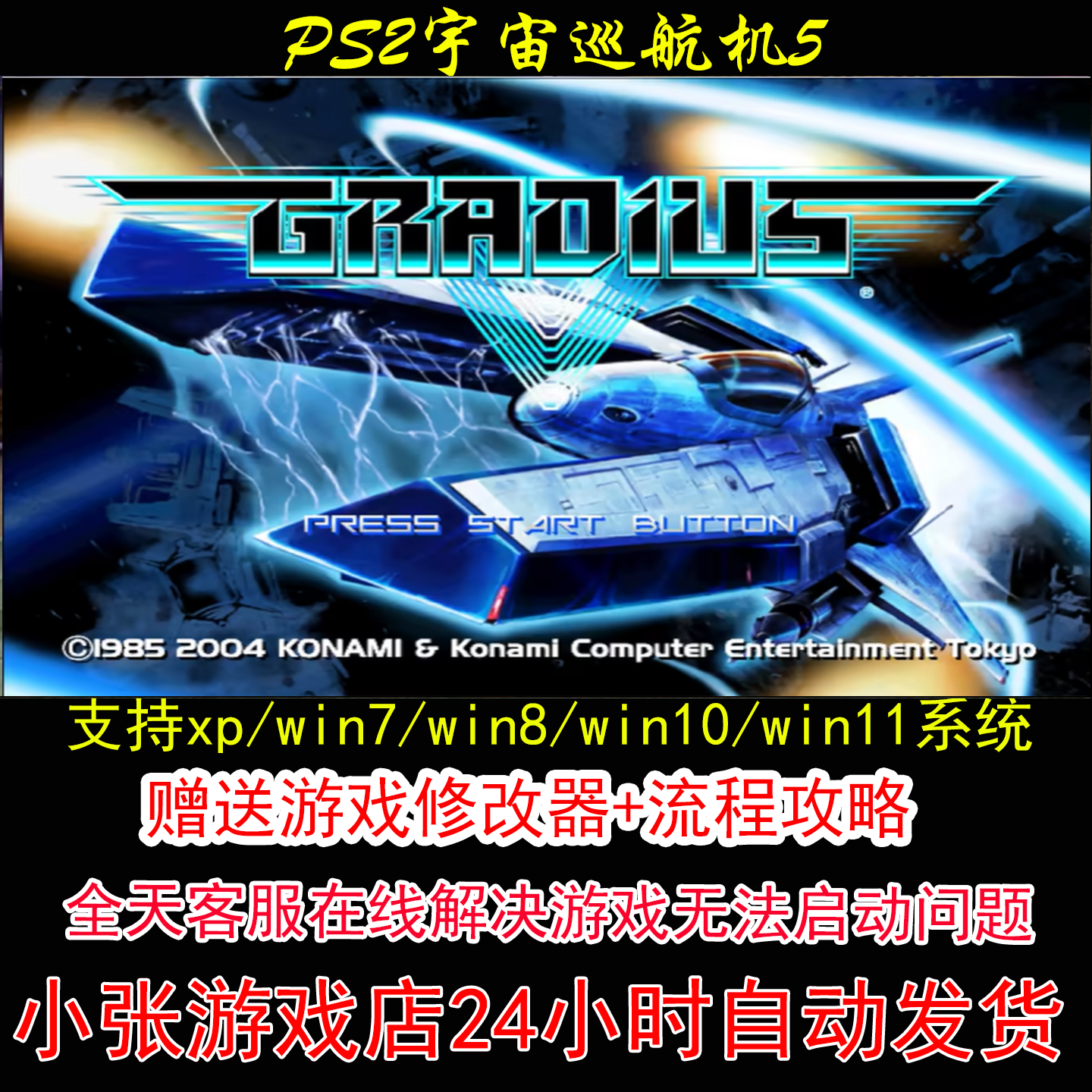 PS2宇宙巡航机5+修改器+攻略 pc电脑单机游戏怀旧角色