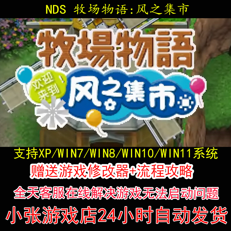 NDS 牧场物语风之集市+修改器+攻略 pc电脑单机游戏怀旧角色