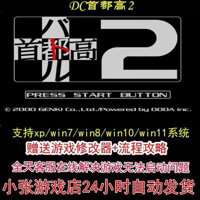 DC首都高2+修改器+攻略 pc电脑单机游戏怀旧角色