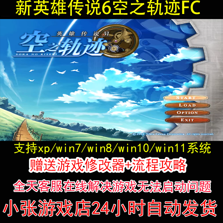 新英雄传说6空之轨迹FC+修改器+攻略 pc电脑单机游戏怀旧角色