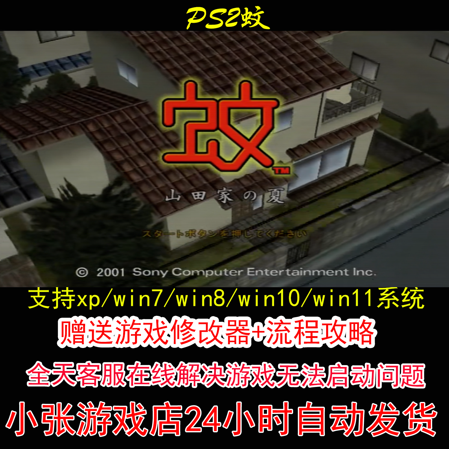 PS2蚊+修改器+攻略 pc电脑单机游戏怀旧角色