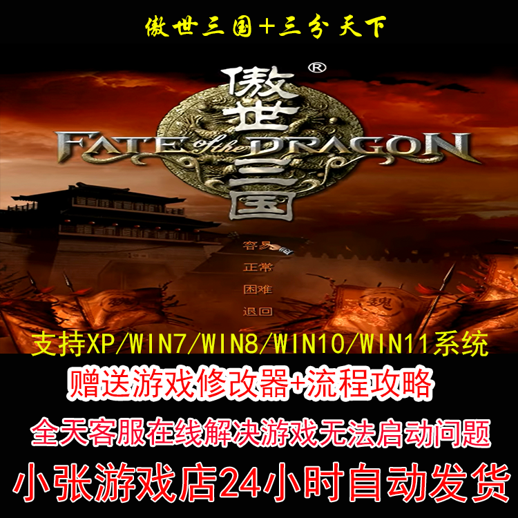 傲世三国和三分天下 +修改器+攻略 pc电脑单机游戏怀旧角色图片