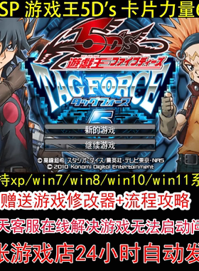 PSP 游戏王5D's 卡片力量6 +修改器+攻略 pc电脑单机游戏怀旧角色