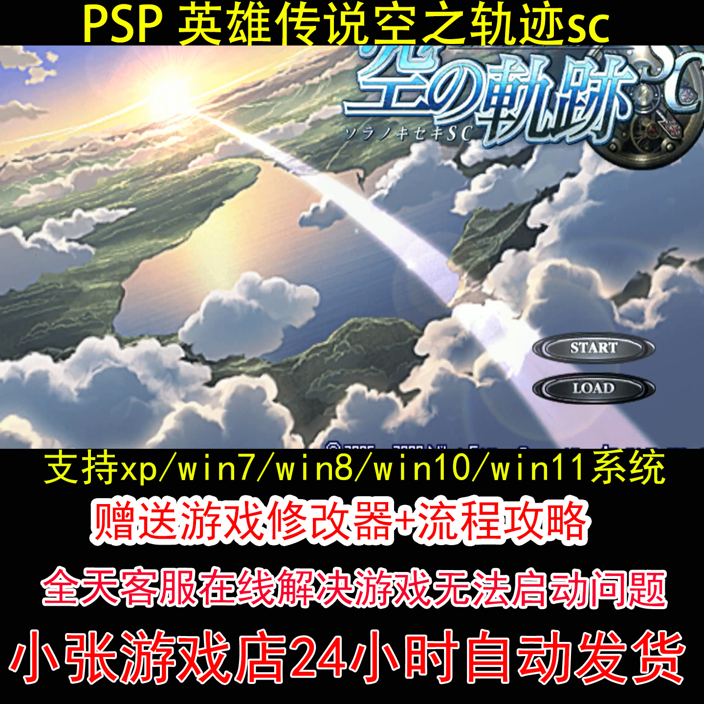 PSP 英雄传说空之轨迹sc+修改器+攻略 pc电脑单机游戏怀旧角色