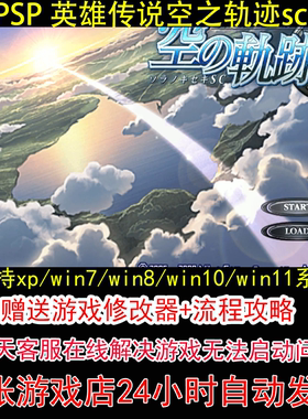 PSP 英雄传说空之轨迹sc+修改器+攻略 pc电脑单机游戏怀旧角色