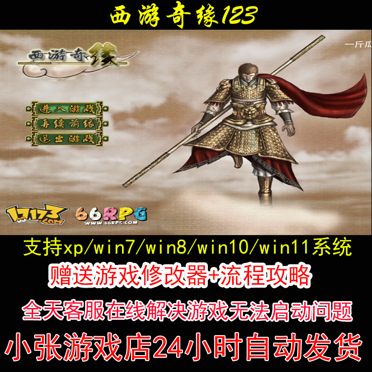 西游奇缘123+修改器+攻略 pc电脑单机游戏