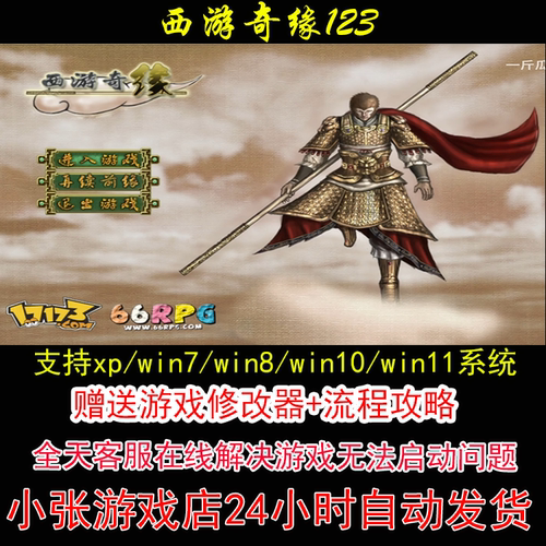 西游奇缘123+修改器+攻略 pc电脑单机游戏