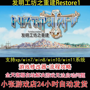 发明工坊之重建Restore1+修改器+攻略 pc电脑单机游戏怀旧角色