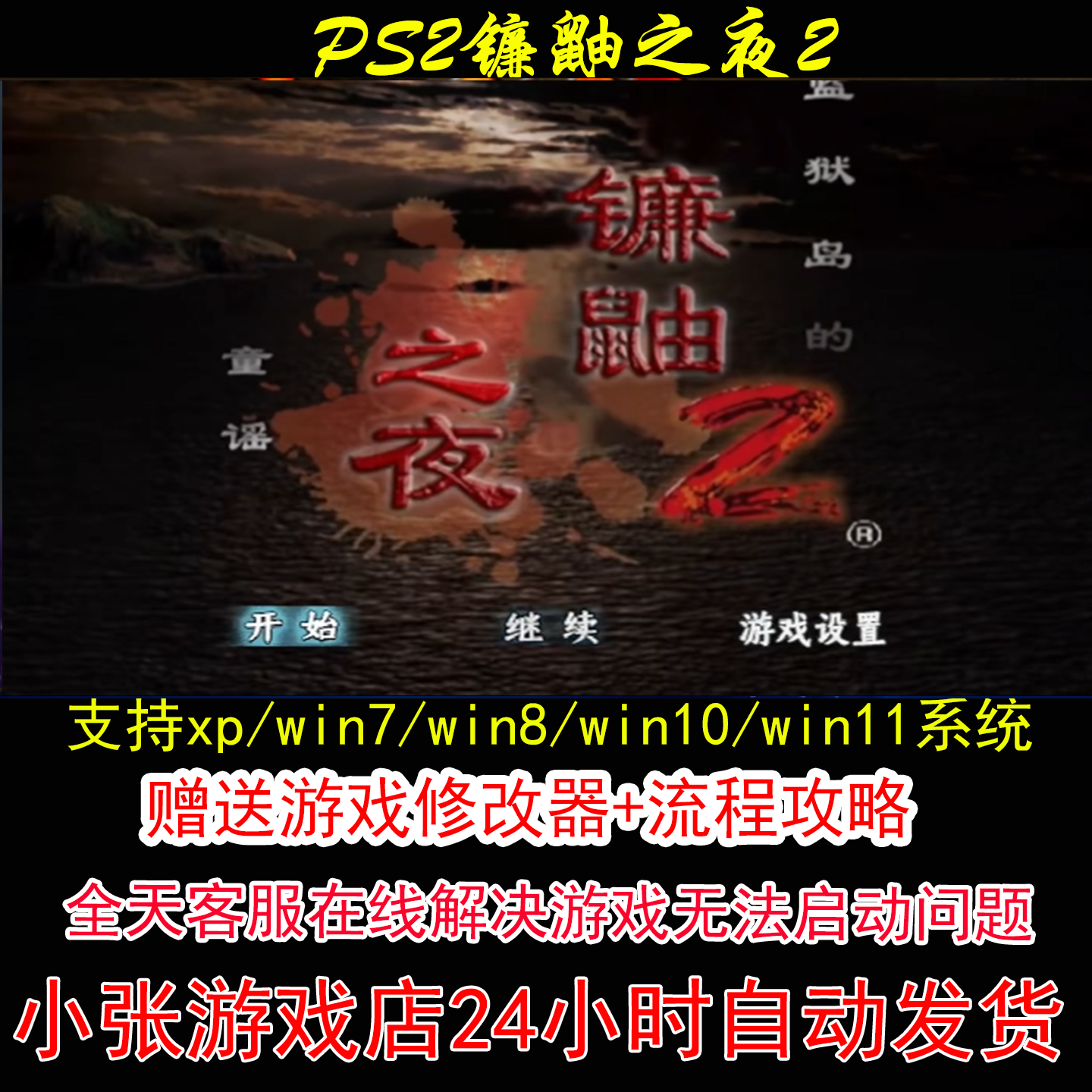 PS2镰鼬之夜2+修改器+攻略 pc电脑单机游戏怀旧角色