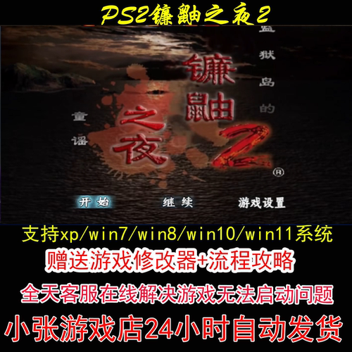 PS2镰鼬之夜2+修改器+攻略 pc电脑单机游戏怀旧角色