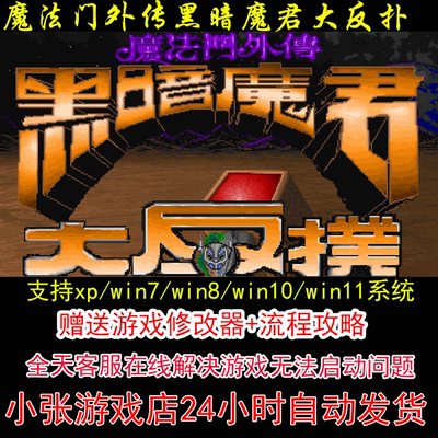 dosbox魔法门外传黑暗魔君大反扑+修改器+攻略 pc电脑单机游戏