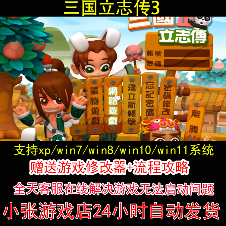 三国立志传3+修改器+攻略 pc电脑单机游戏怀旧角色