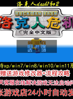 洛克人dash1和2+修改器+攻略 pc电脑单机游戏怀旧角色