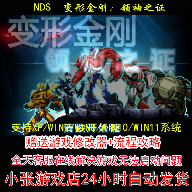 NDS 变形金刚 领袖之证+修改器+攻略 pc电脑单机游戏怀旧角色