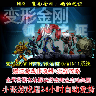 变形金刚 攻略 领袖 修改器 pc电脑单机游戏怀旧角色 之证 NDS