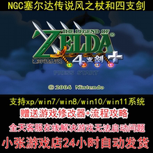 NGC塞尔达传说风之杖和四支剑+修改器+攻略 pc电脑单机游戏怀旧角