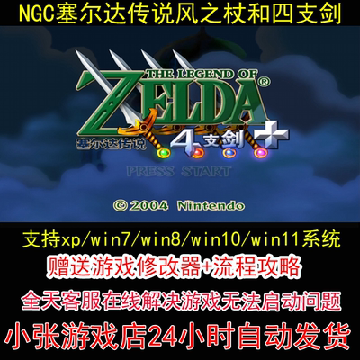 NGC塞尔达传说风之杖和四支剑+修改器+攻略 pc电脑单机游戏怀旧角